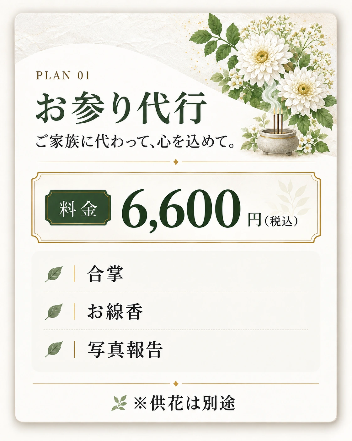 お参り代行。料金6,600円（税込）。合掌・お線香、写真報告。供花は別途。