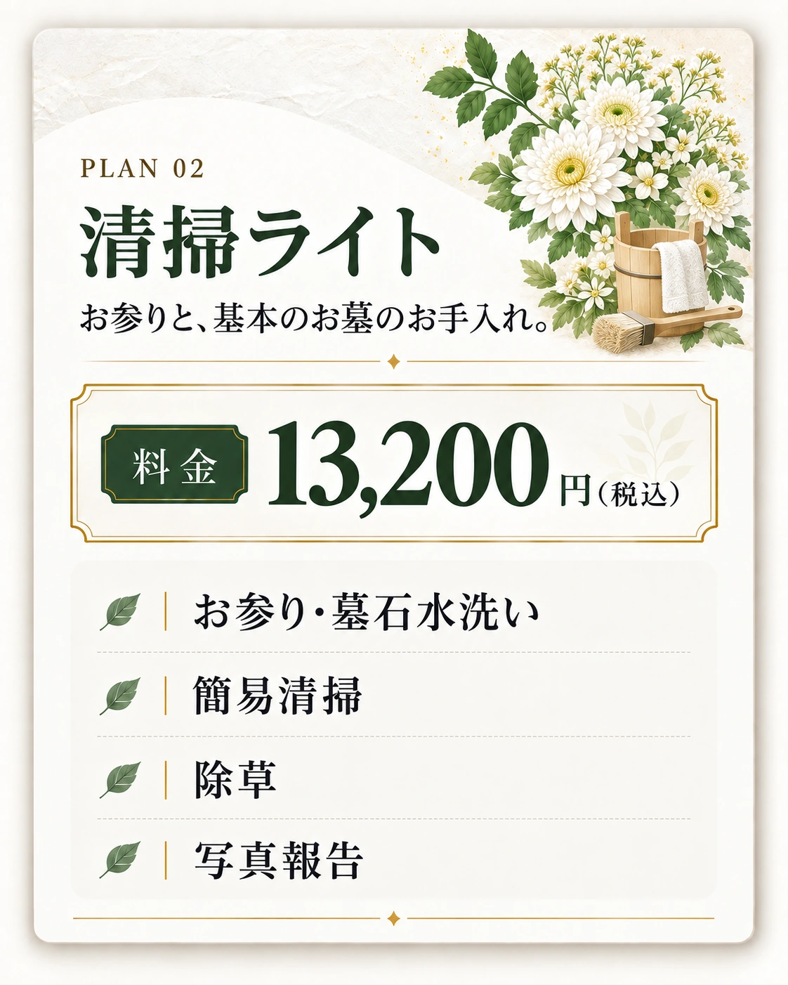 清掃ライト。料金13,200円（税込）。お参り、墓石水洗い、簡易清掃、除草、写真報告。