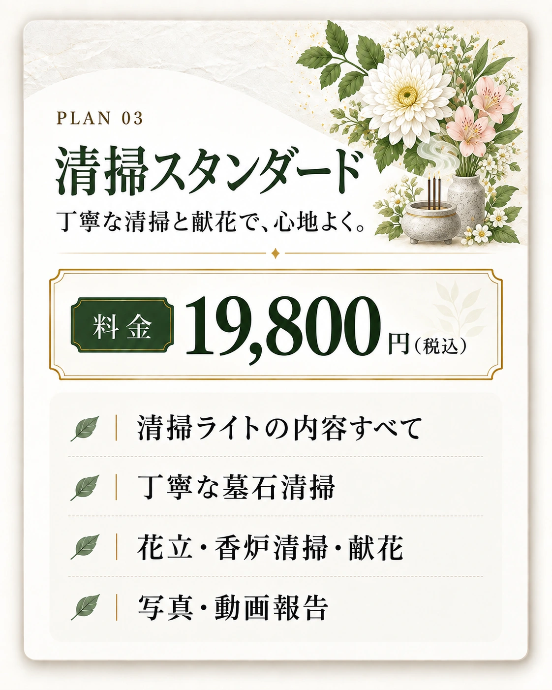清掃スタンダード。料金19,800円（税込）。ライトの内容、丁寧な墓石清掃、花立・香炉清掃、献花、写真・動画報告。